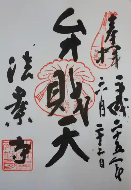 法案寺南坊の御朱印