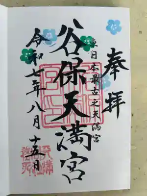 谷保天満宮(東京都)