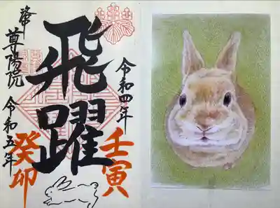 尊陽院(京都府)