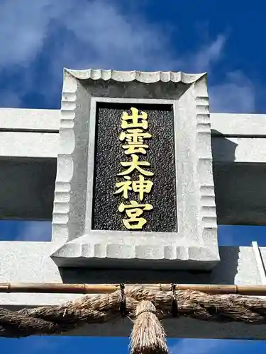 出雲大神宮(京都府)
