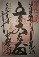 中禅寺の御朱印