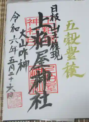 上粕屋神社の御朱印 2024年05月