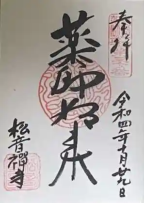 松音寺の御朱印