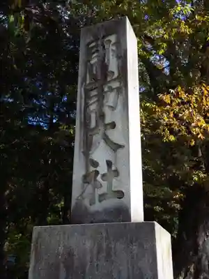 諏訪大社下社秋宮のその他建物