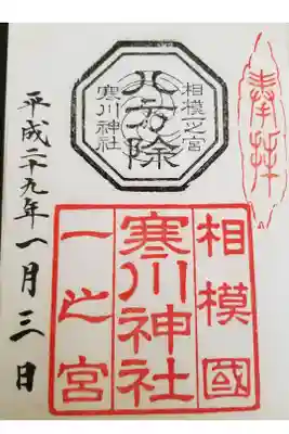 八方除け御朱印