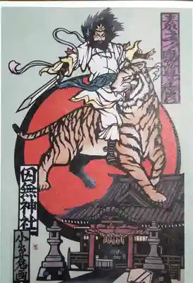 田無神社の授与品その他