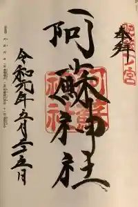 阿蘇神社の御朱印 2022年08月13日(土)投稿