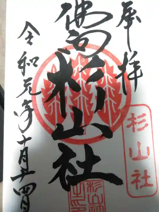 杉山社(仏向町)の御朱印