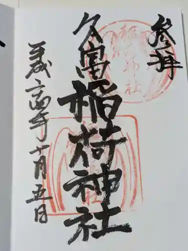 久富稲荷神社の御朱印