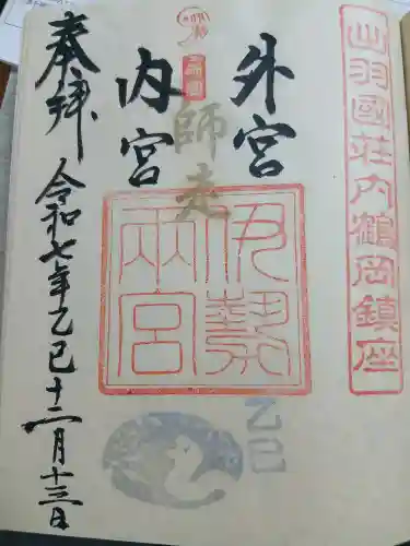 伊勢両宮(山形県)