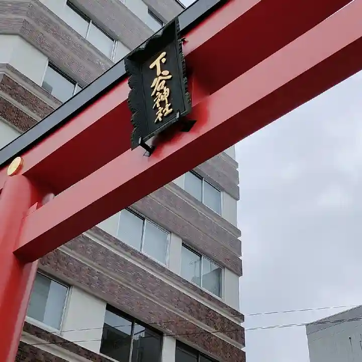 下谷神社の鳥居