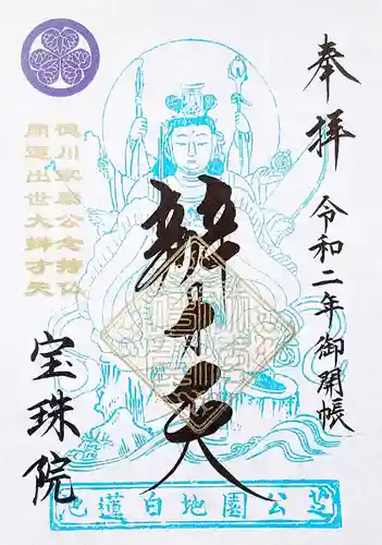 増上寺塔頭 三縁山 宝珠院の御朱印