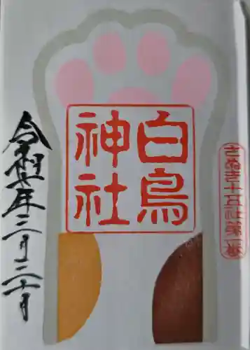 白鳥神社の御朱印