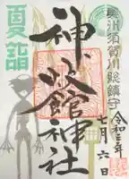 神炊館神社 ⁂奥州須賀川総鎮守⁂の御朱印