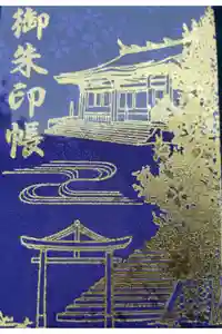 山寺日枝神社の御朱印帳