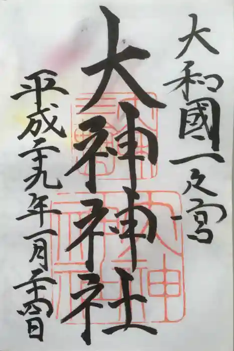 大神神社の御朱印