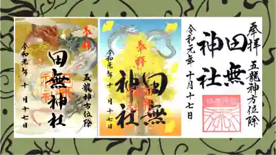 田無神社の御朱印