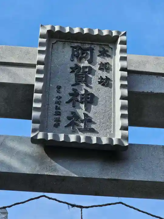 阿賀神社(滋賀県)