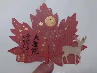 大聖院(広島県)