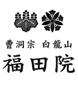福田院の御朱印(2020年04月13日(月) 16時15分29秒投稿)
