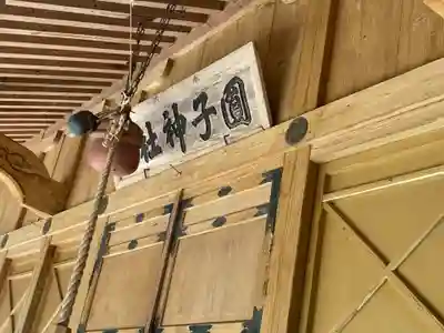 圓子神社(岩手県)