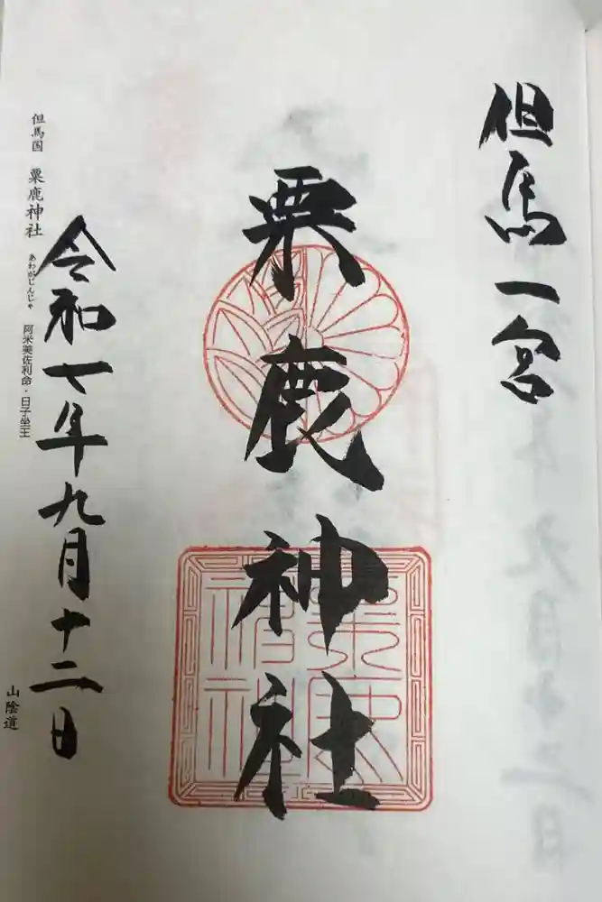 粟鹿神社の御朱印