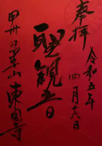 東円寺の御朱印