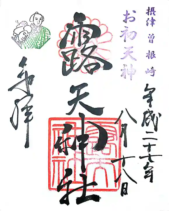 露天神社(お初天神)の御朱印