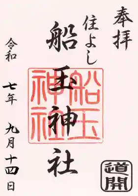 住吉神社の御朱印