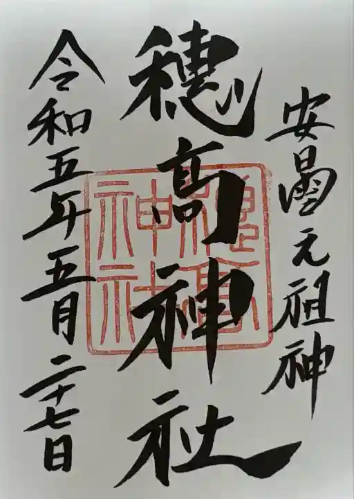 穂高神社本宮(長野県)