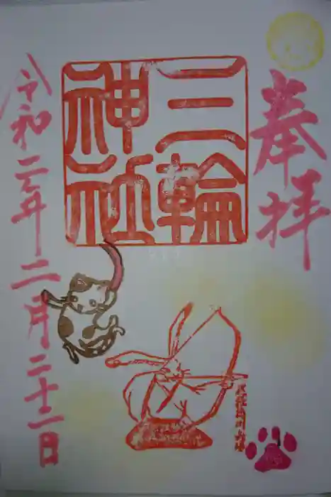 三輪神社の御朱印