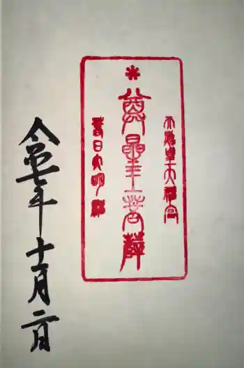 観音正寺奥の院の御朱印 2025年11月