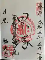 祐天寺(東京都)