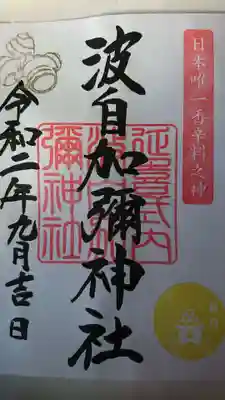 日本唯一香辛料の神