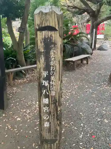 平塚八幡宮(神奈川県)