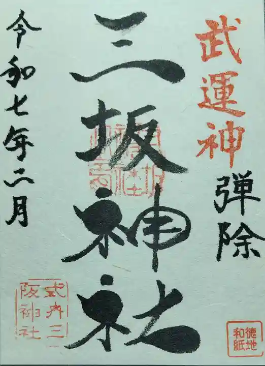 三坂神社(弾除け神社)の御朱印