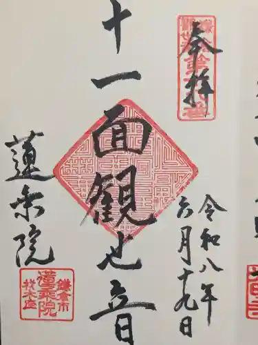 蓮乗院の御朱印