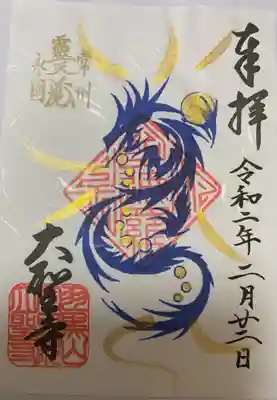 　　　　　御朱印　大聖寺