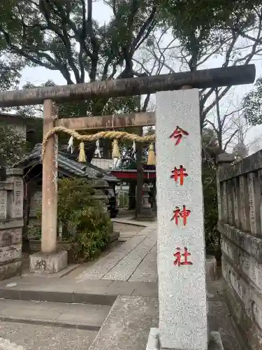今井神社の{uncategorized: "未分類", other: "その他", undefined: "問題あり", building: "その他建物", grave: "お墓", sacred_gate: "鳥居", guardian: "狛犬", statue: "像", buddha: "仏像", history: "歴史", nature: "自然", garden: "庭園", animal: "動物", pagoda: "塔", temizu: "手水舎", mountain_gate: "山門・神門", sanctuary: "本殿・本堂", subordinate: "末社・摂社", art: "芸術", scenery: "景色", jizo: "地蔵", ema: "絵馬", goshuin: "御朱印", omikuji: "おみくじ", items: "授与品その他", amulet: "お守り", goshuincho: "御朱印帳", eats: "食事", festival: "お祭り", votive_dance: "神楽", shichigosan: "七五三参", wedding: "結婚式", experience: "体験その他", initially: "初詣", around: "周辺", anti_infection: "感染症対策"}