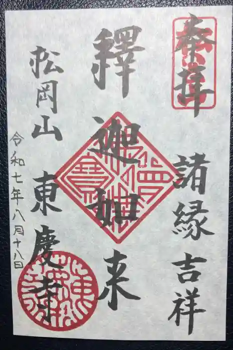 東慶寺の御朱印