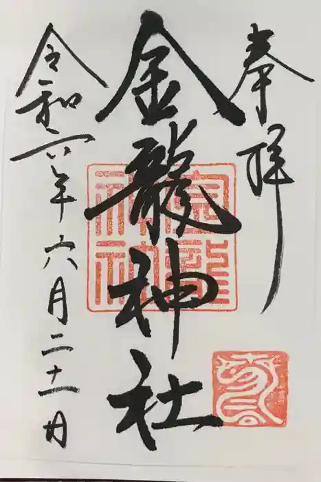 春日大社金龍神社（禁裡殿）の御朱印