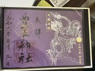 豊平神社の御朱印