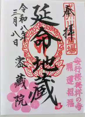 密藏院の御朱印