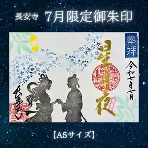 長安寺の御朱印(2025年07月04日(金) 11時31分16秒投稿)