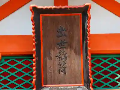 出世稲荷（須磨寺境内社）の本殿・本堂