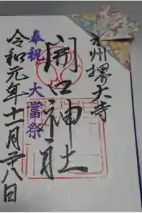 開口神社の御朱印