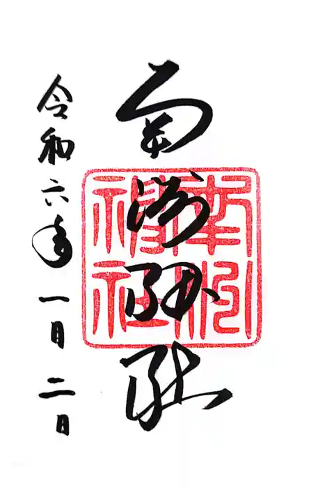 南洲神社の御朱印