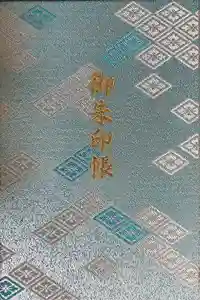 伊勢神宮内宮（皇大神宮）の御朱印帳