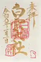 このみ白雲大社の御朱印