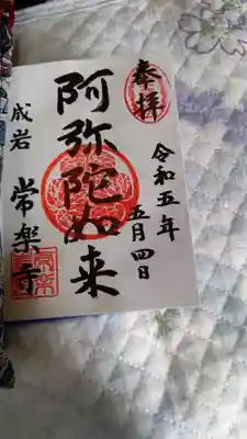 これがその時の御朱印